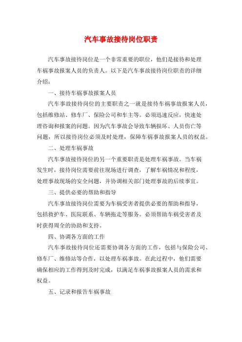 汽车事故接待岗位职责