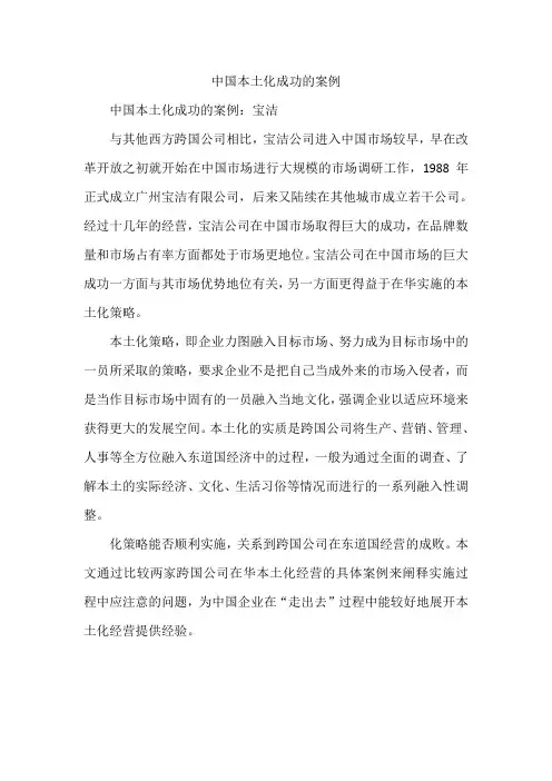 中国本土化成功的案例