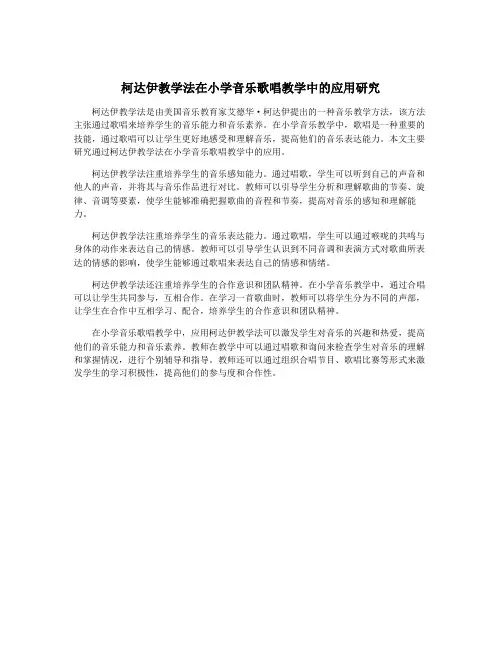 柯达伊教学法在小学音乐歌唱教学中的应用研究