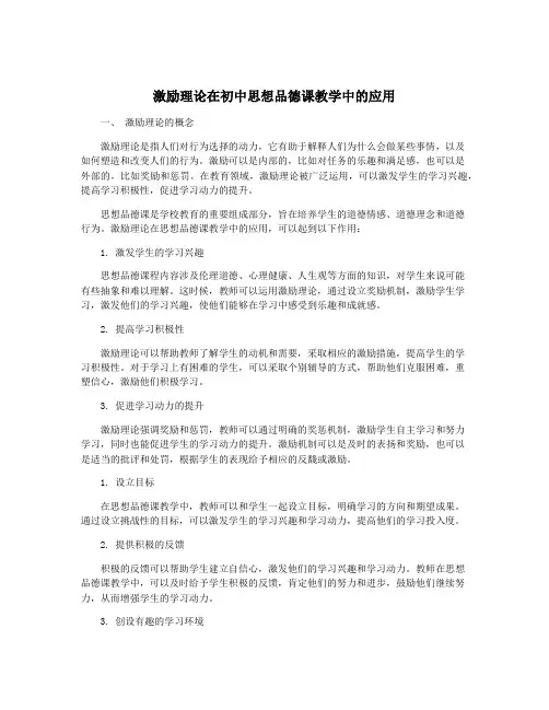 激励理论在初中思想品德课教学中的应用