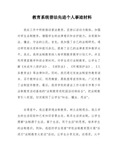 教育系统普法先进个人事迹材料