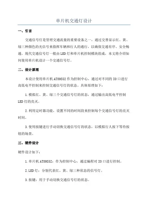单片机交通灯设计