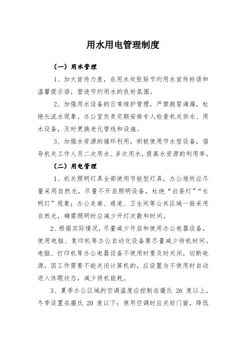 用水用电管理制度