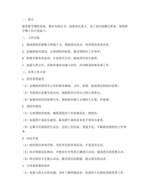 团支书新学期工作计划打算