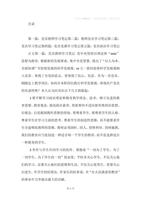 党员教师学习笔记(精选多篇)