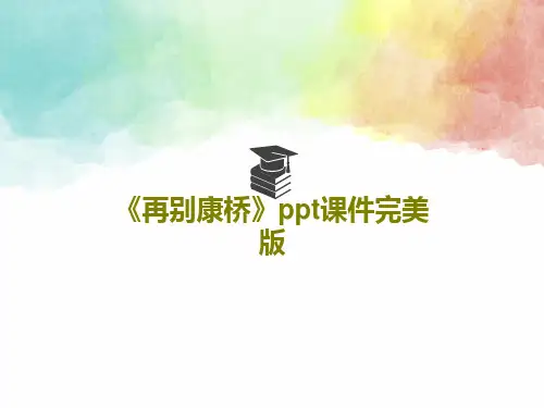 《再别康桥》ppt课件完美版PPT文档共40页