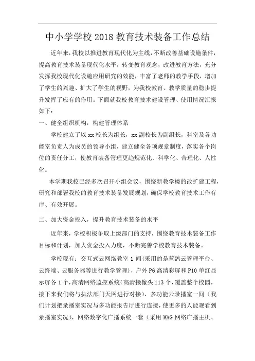 2018中小学学校教育技术装备工作总结