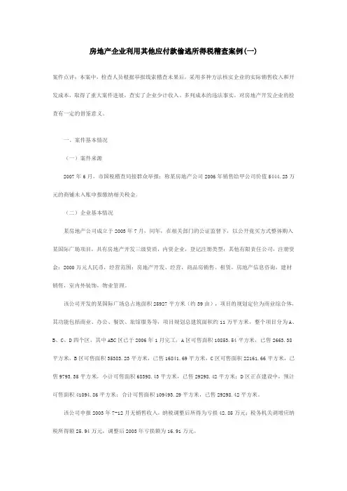 房地产企业利用其他应付款偷逃所得税稽查案例(一)
