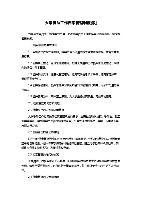 大学资助工作档案管理制度(改)