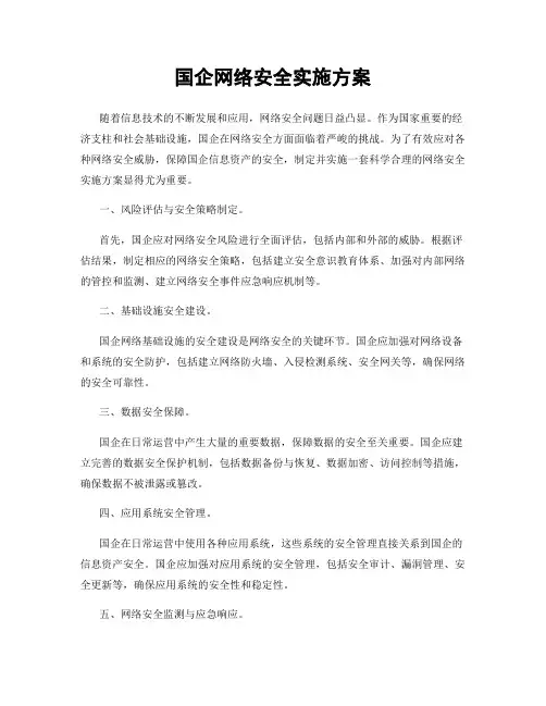 国企网络安全实施方案