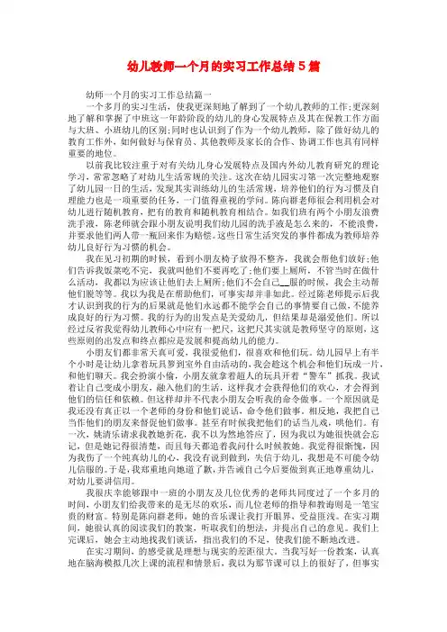 幼儿教师一个月的实习工作总结5篇