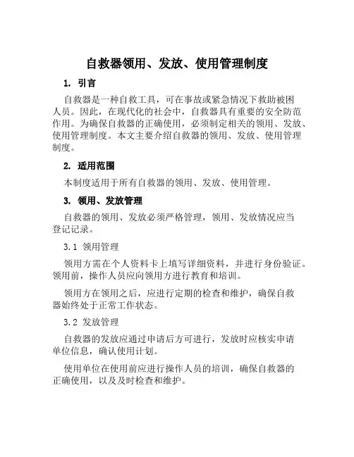 自救器领用、发放、使用管理制度