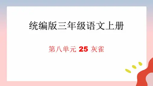 灰雀ppt课件