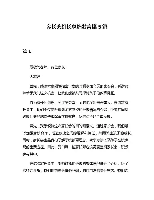 家长会组长总结发言搞5篇
