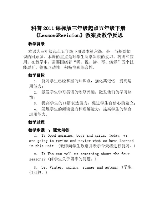 科普2011课标版三年级起点五年级下册《Lesson6Revision》教案及教学反思