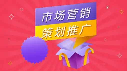 市场营销策划推广汇报公司市场营销策略课程设计方案总结PPT模板课件