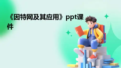 《因特网及其应用》课件