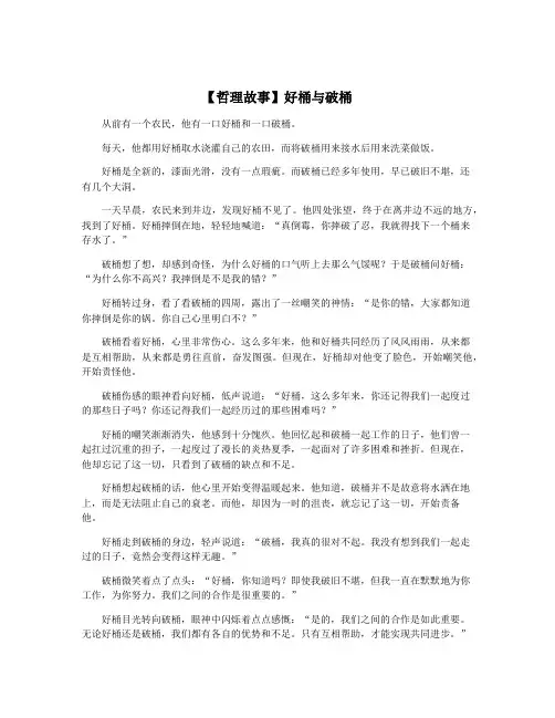 【哲理故事】好桶与破桶