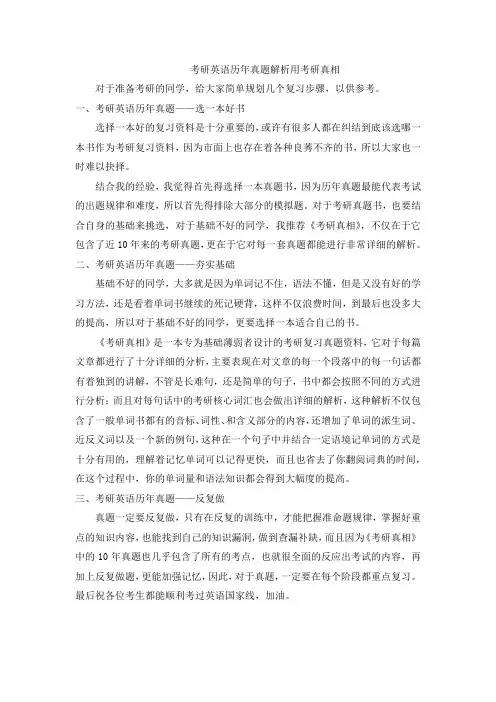 考研英语历年真题解析用考研真相