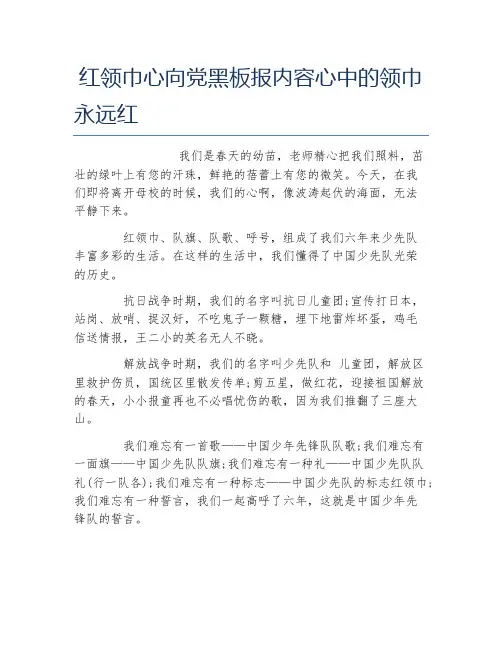 红领巾心向党黑板报内容心中的领巾永远红文字稿
