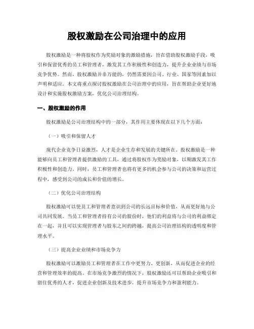 股权激励在公司治理中的应用