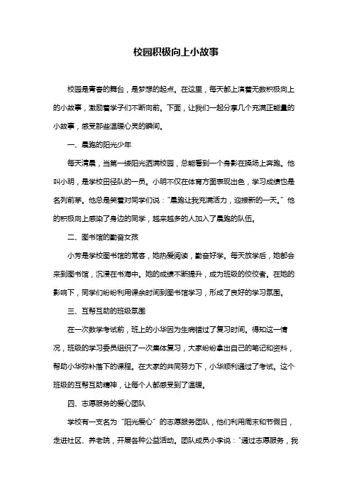 校园积极向上小故事