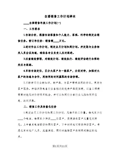 白酒销售工作计划样本(4篇)