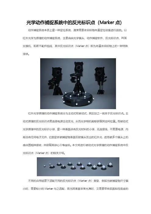 光学动作捕捉中的反光标识点(Marker点)