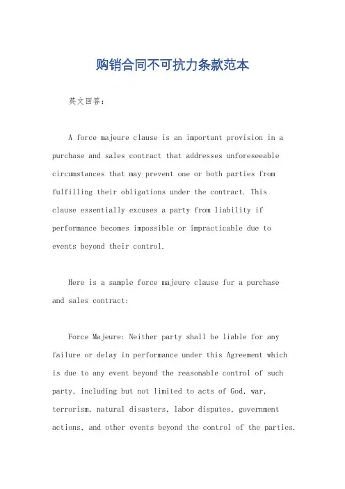 购销合同不可抗力条款范本