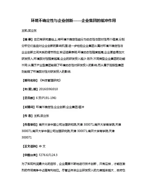 环境不确定性与企业创新——企业集团的缓冲作用