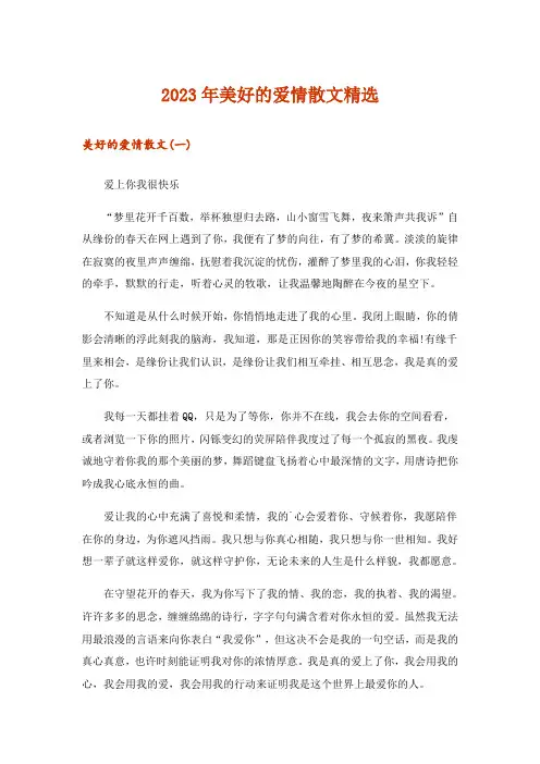 2023年文学_美好的爱情散文精选
