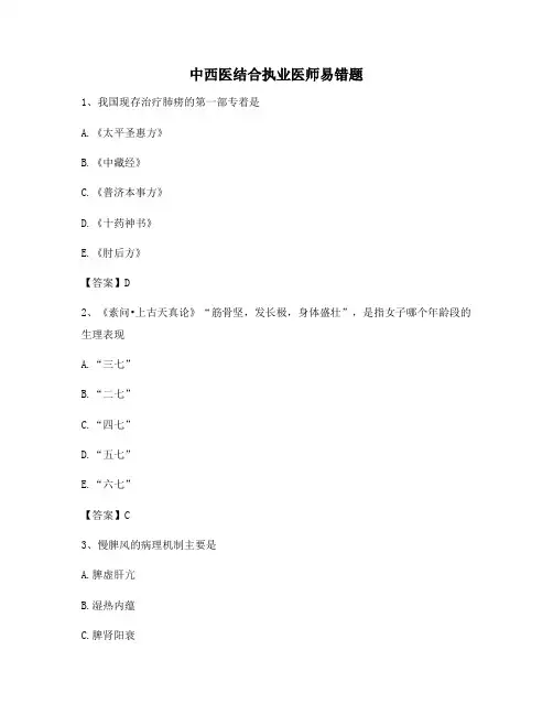 中西医结合执业医师易错题(11)【精选题】