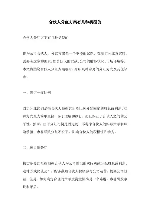 合伙人分红方案有几种类型的