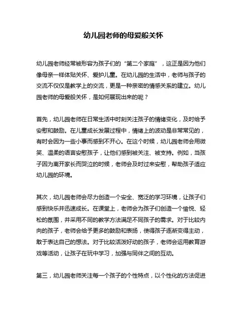 幼儿园老师的母爱般关怀