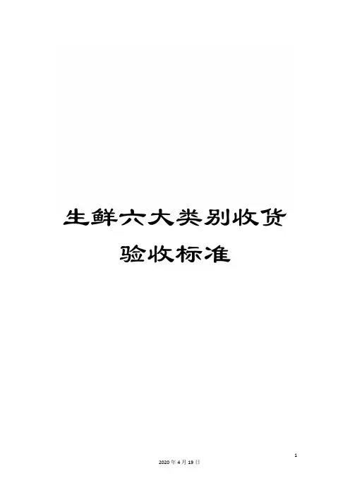 生鲜六大类别收货验收标准