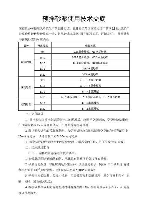 预拌砂浆使用技术交底
