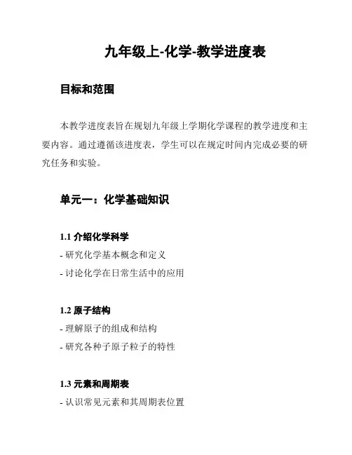 九年级上-化学-教学进度表