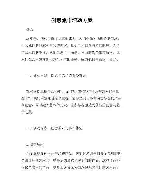 创意集市活动方案