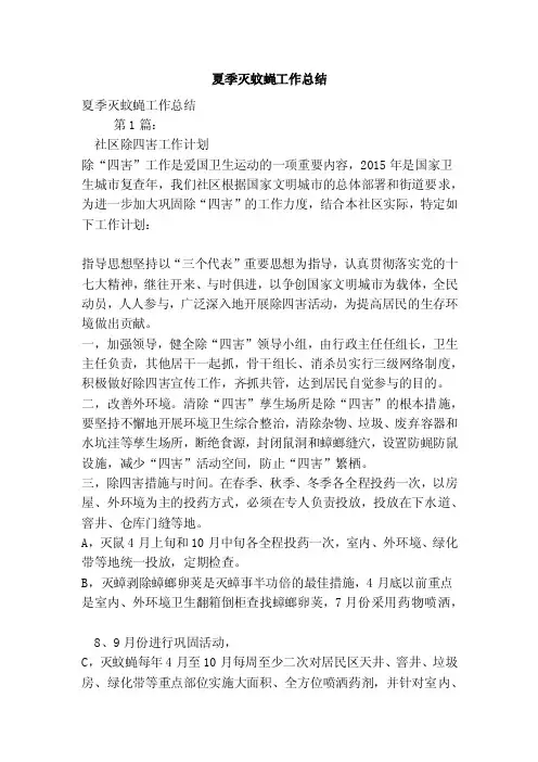 夏季灭蚊蝇工作总结（完整版）