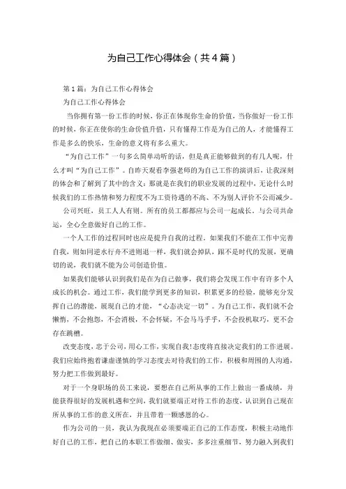 为自己工作心得体会(共4篇)