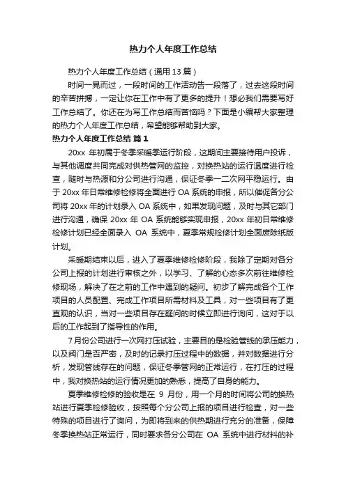 热力个人年度工作总结（通用13篇）