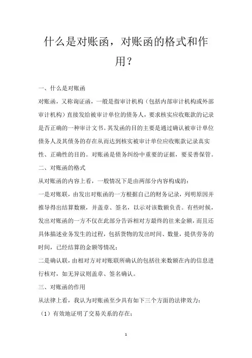 什么是对账函,对账函的格式和作用？