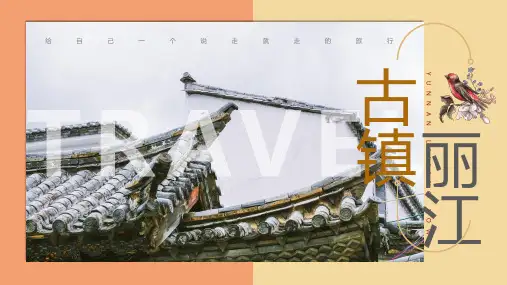 丽江古镇旅游景点介绍PPT模板