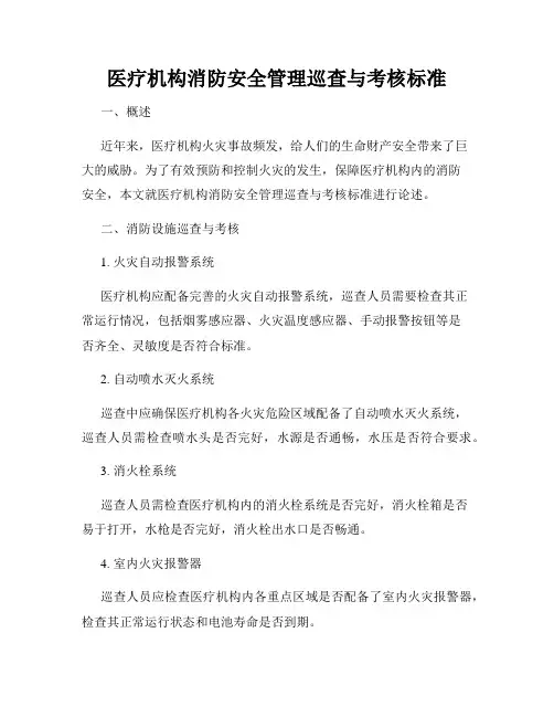 医疗机构消防安全管理巡查与考核标准