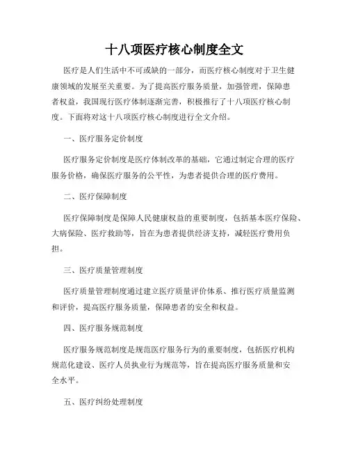 十八项医疗核心制度全文