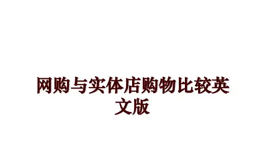 网购与实体店购物比较英文版