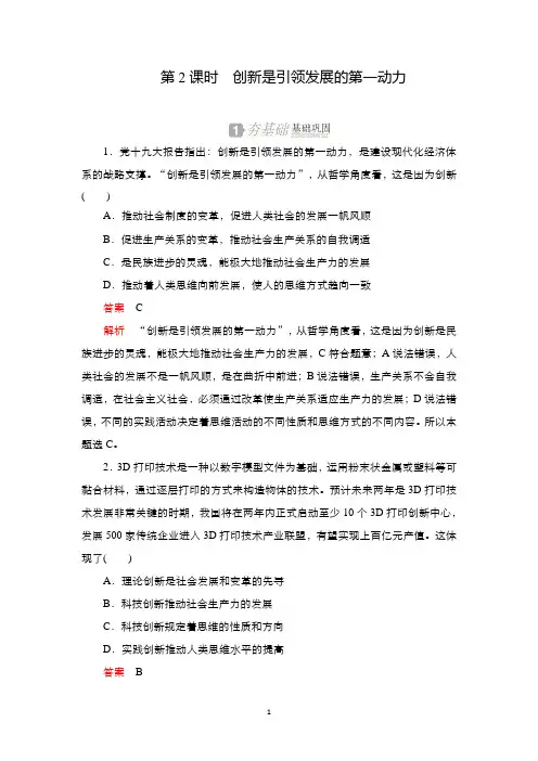 高中人教版政治必修4练习：第三单元 第十课 第2课时 创新是引领发展的第一动力 【含解析】