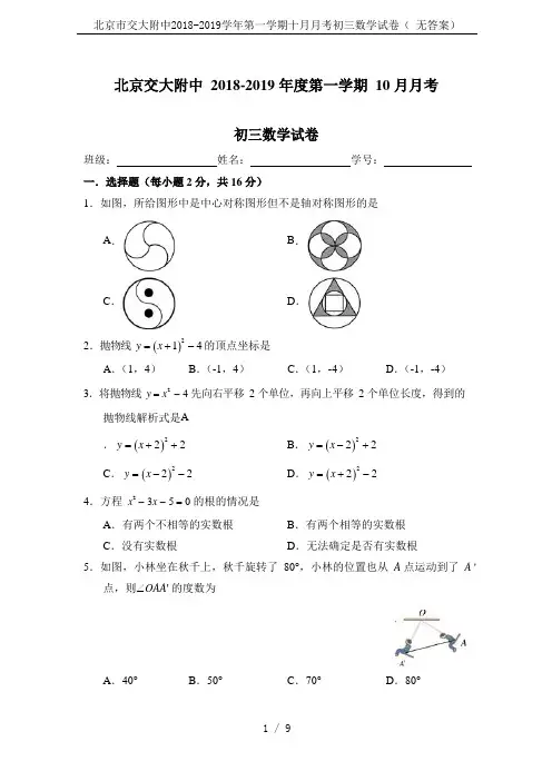 北京市交大附中2018-2019学年第一学期十月月考初三数学试卷( 无答案)