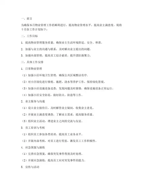 物业十月份工作计划