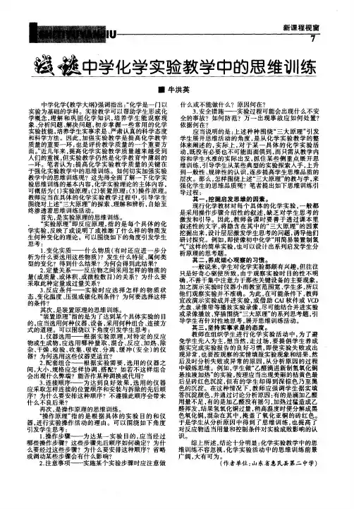 浅谈中学化学实验教学中的思维训练